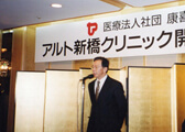 2000年12月 アルト新橋胃腸肛門クリニック開設