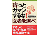 『痔っとガマンするな!』出版<