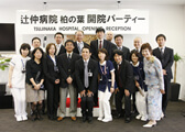2009年6月1日 辻仲病院柏の葉開設