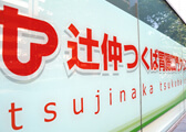 2012年6月 辻仲つくば胃腸肛門クリニック開設