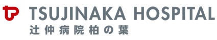 辻仲病院柏の葉 | 千葉県柏市 | 大腸内視鏡検査・痔の治療
