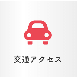 交通アクセス