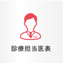 診療担当医