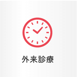 外来受診