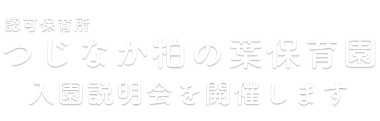 つじなか柏の葉保育園 入園説明会を開催します